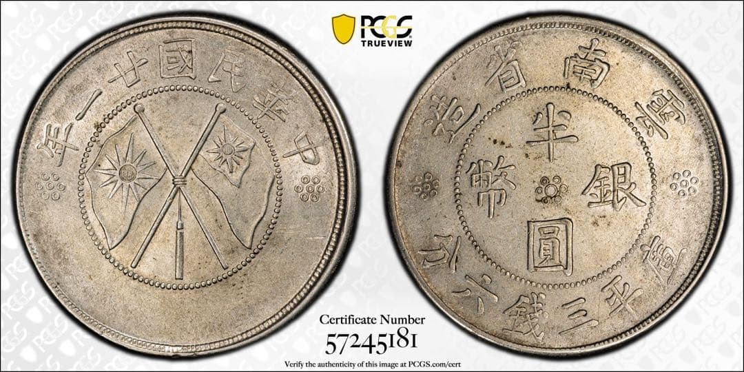 中国銀幣　中華民國廿一年 雲南省造半圓銀幣 PCGS AU53本物　美品