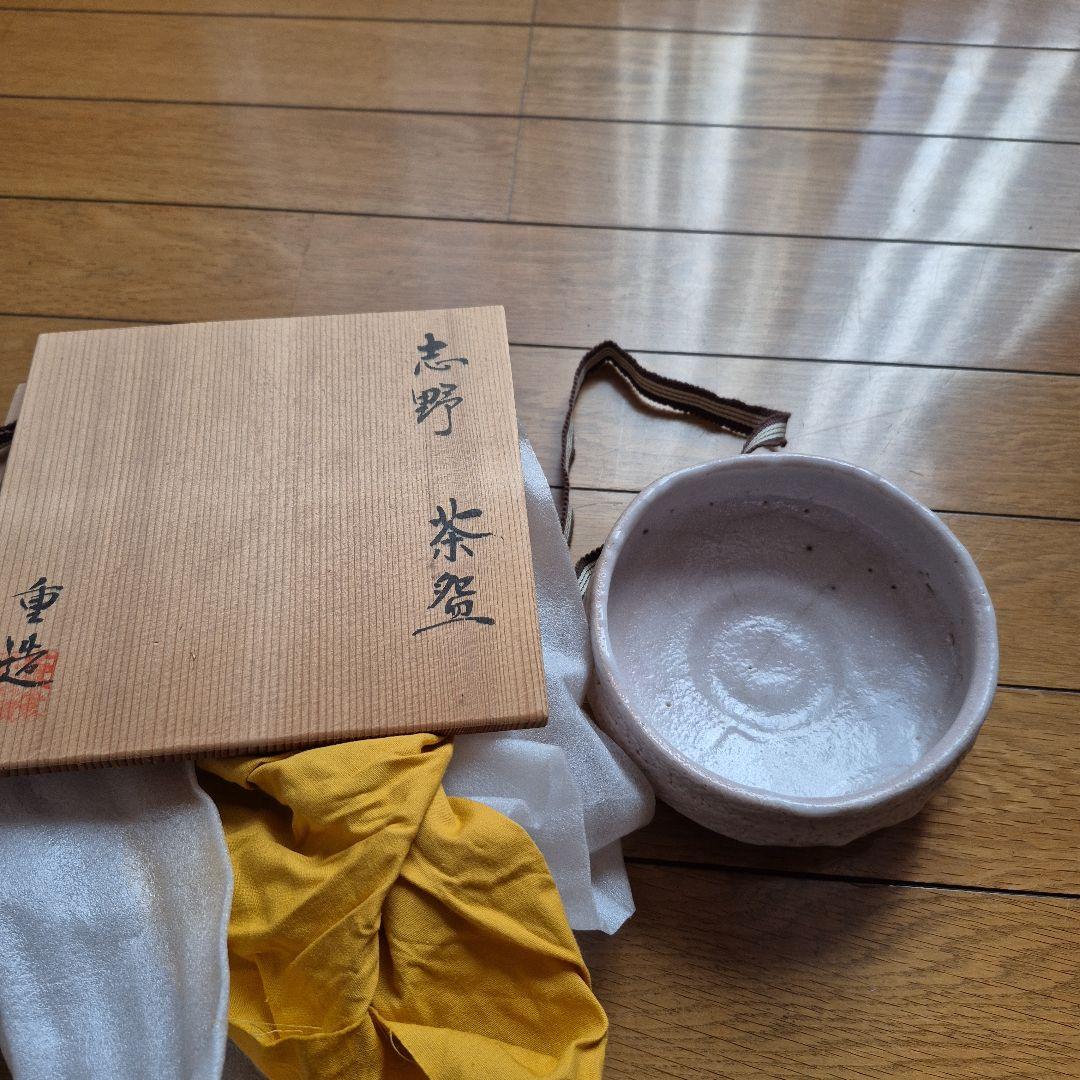 志野焼 茶盌 佐藤重造