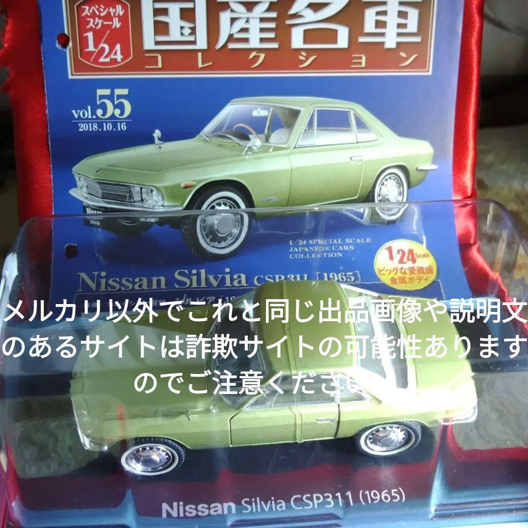 《５５号》1/24国産名車コレクション日産シルビアＣＳＰ３１１