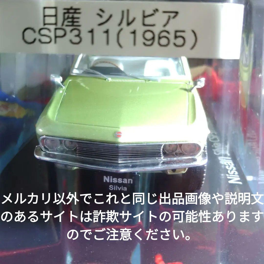《５５号》1/24国産名車コレクション日産シルビアＣＳＰ３１１