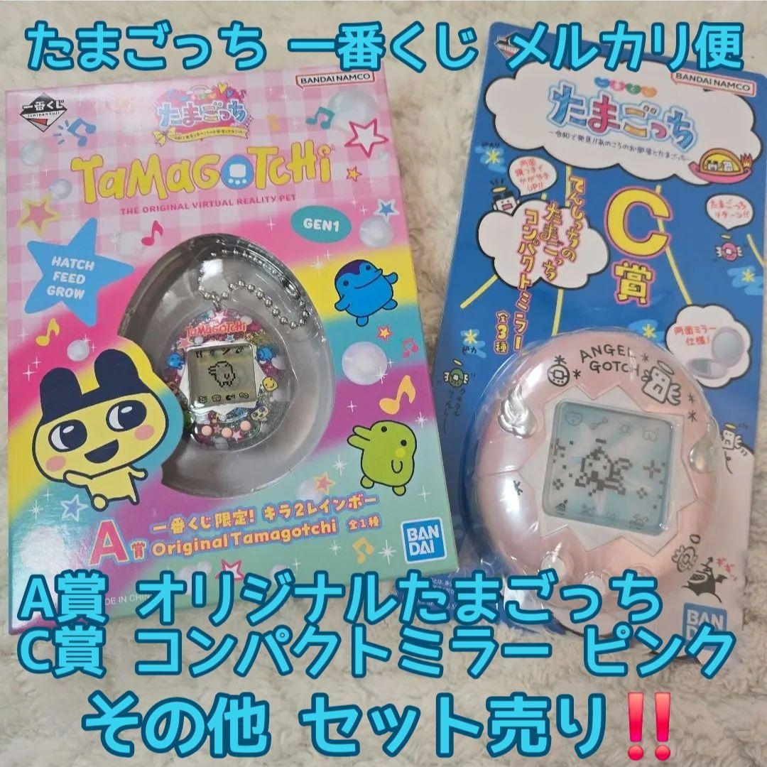 たまごっち 一番くじ A賞 C賞 コンパクトミラー ピンク セット