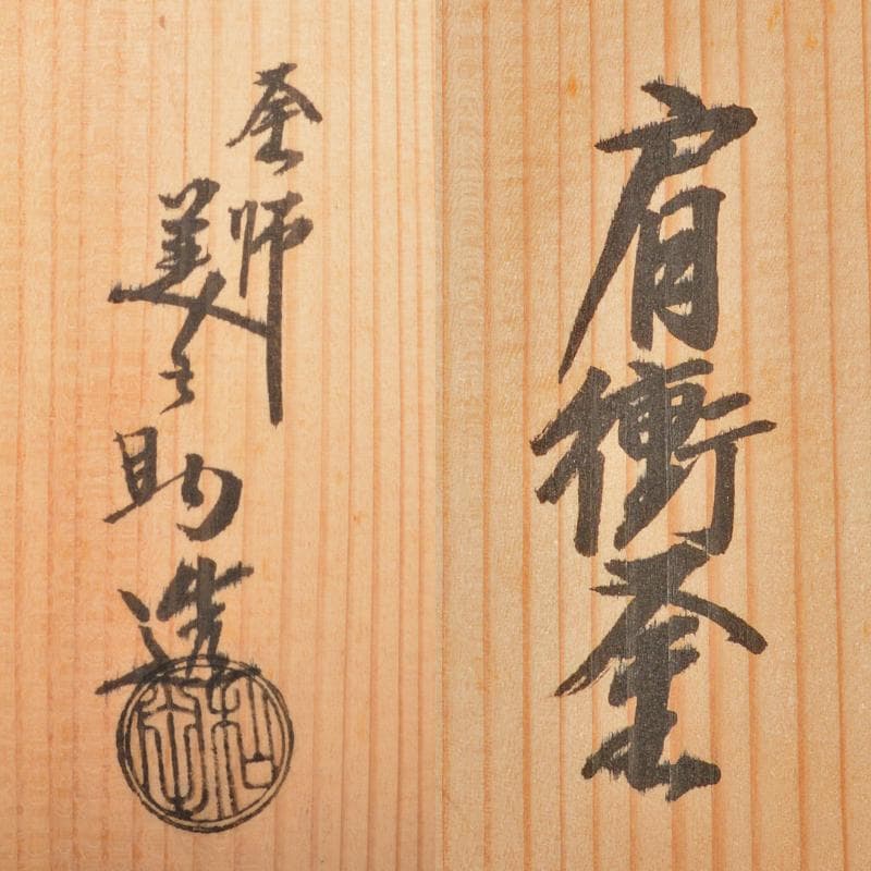 茶道具　釜師　和田美之助造　肩衝釜　共箱　M　R6628B