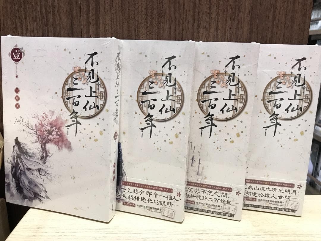 不見上仙三百年（4冊）/不见上仙三百年 木蘇里/木苏里 台湾版