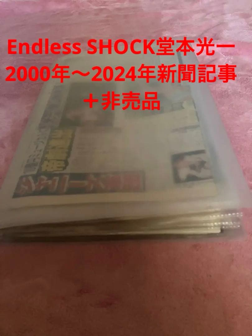 Endless SHOCK堂本光一2000年〜2024年新聞記事＋非売品