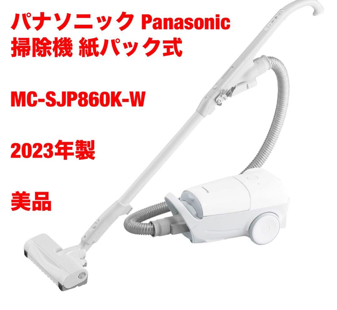 美品　パナソニック 掃除機 紙パック式　MC-SJP860K-W 2023年製