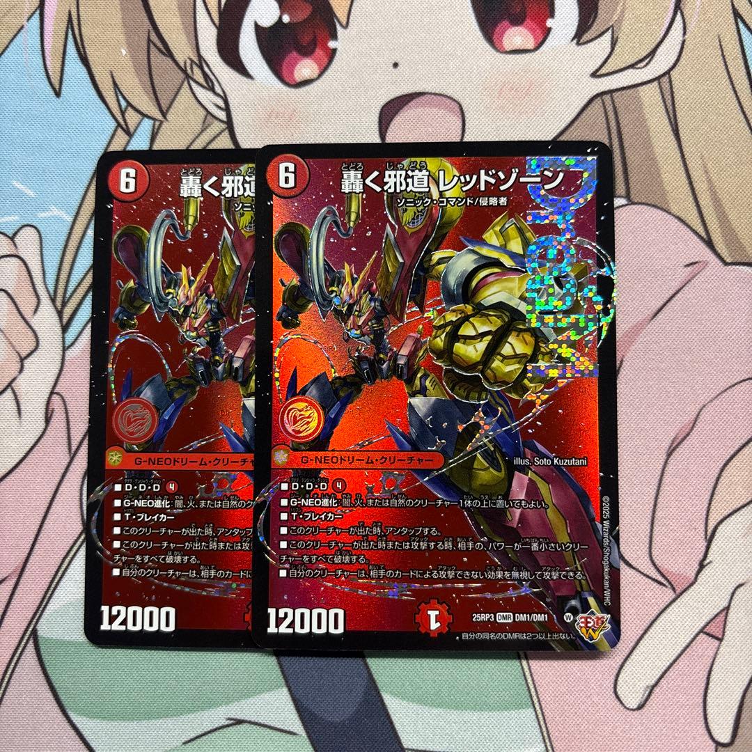 轟く邪道 レッドゾーン 2枚 デュエマ