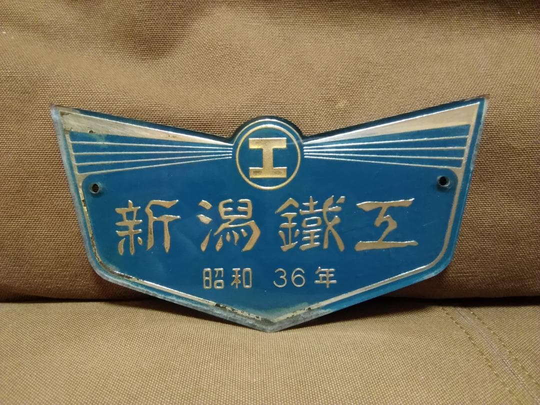 大型製造銘板 車内銘板　新潟鐵工 新潟鉄工 昭和36年 旧型客車 方向幕 サボ