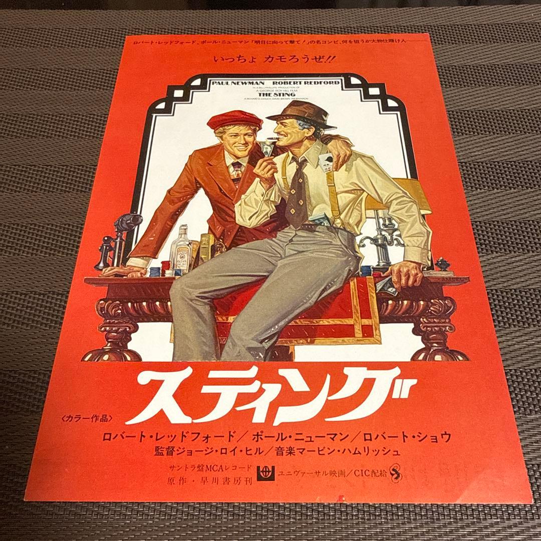 ポール・ニューマン『スティング』映画チラシ