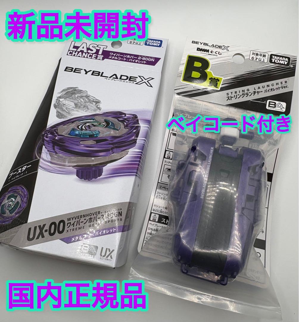 ベイブレード★DMMくじ★ラストワン賞★ワイバーンホバーホバー★B賞ランチャー