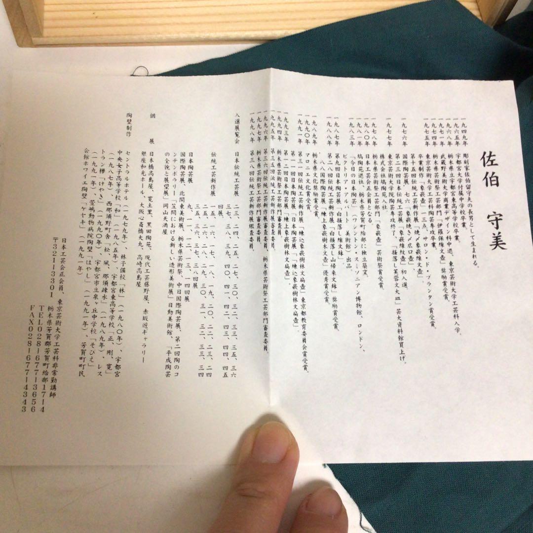 【人間国宝】佐伯守美 掻落し赤絵松文鉢 共箱付 益子焼　茶碗 陶器製