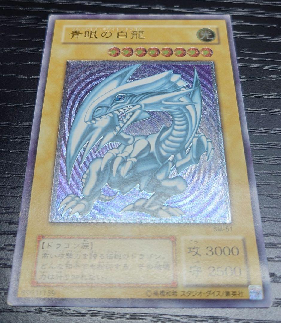 遊戯王 青眼の白龍　SM-51 レリーフ