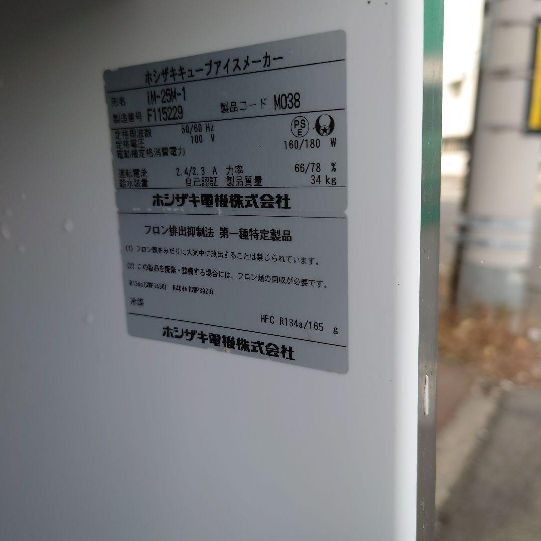 ホシザキ 業務用 全自動製氷機 IM-25M-1 HOSHIZAKI