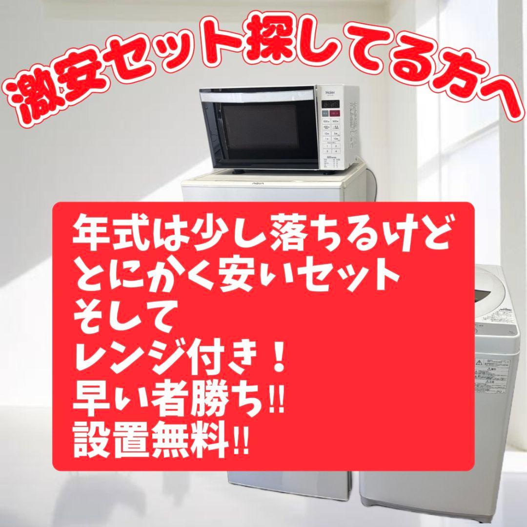 88　大特価　冷蔵庫　洗濯機　電子レンジ　一人暮らし　家電セット　綺麗　設置無料