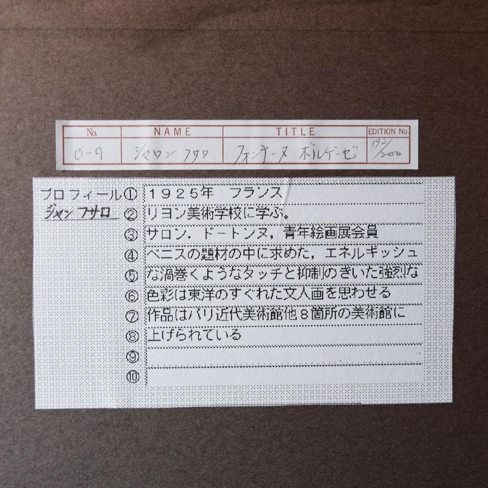 ジャン・フサロ Jean Fusaro フォンテーヌ ボルゲーゼ リトグラフ
