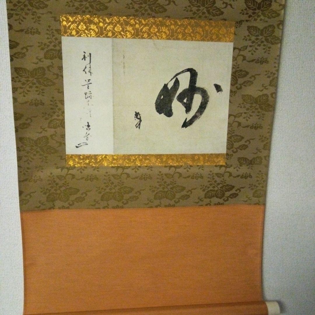 千利休掛け軸