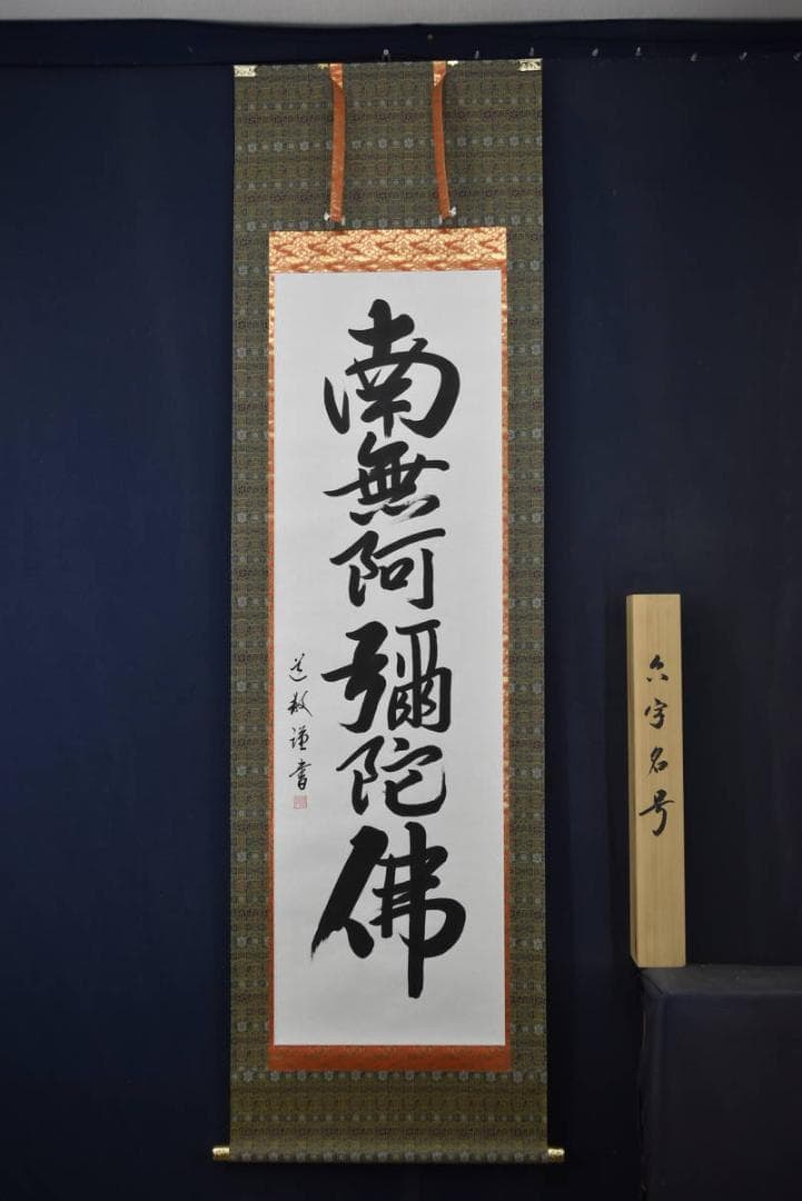 【真作】中林道教/名号/南無阿弥陀佛/六字名号/掛軸/名家伝来/AA-269