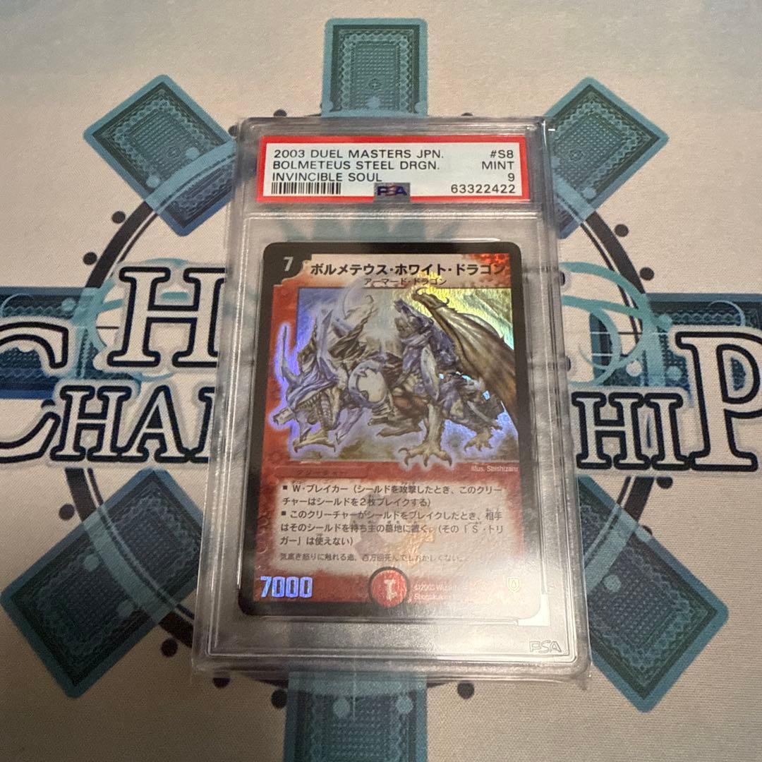 ボルメテウス・ホワイト・ドラゴン PSA9