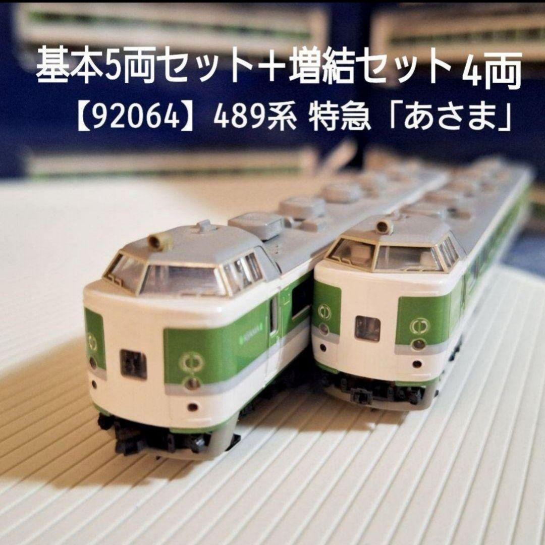 TOMIX 489系 特急「あさま」基本5両＋増結4両セット