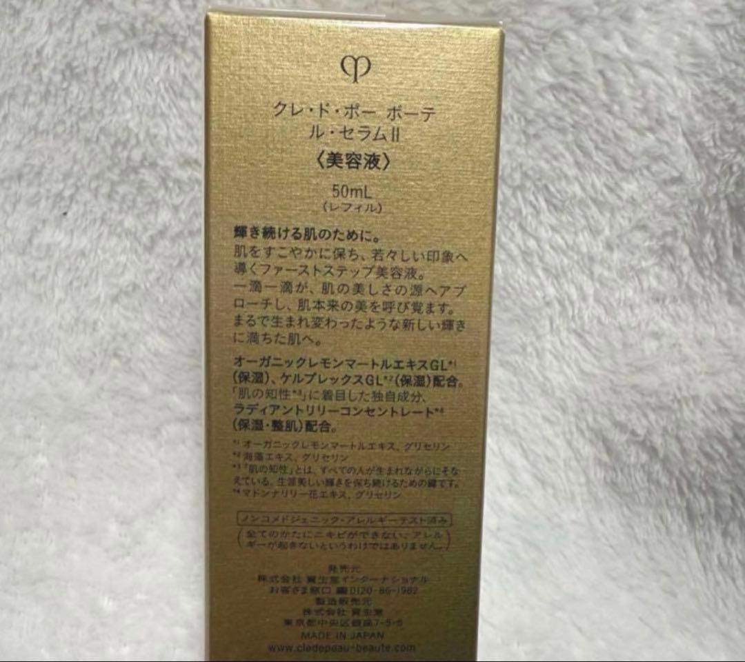【新品未使用】クレ・ド・ポーボーテ　ルセラムⅡ　50ml レフィル　美容液