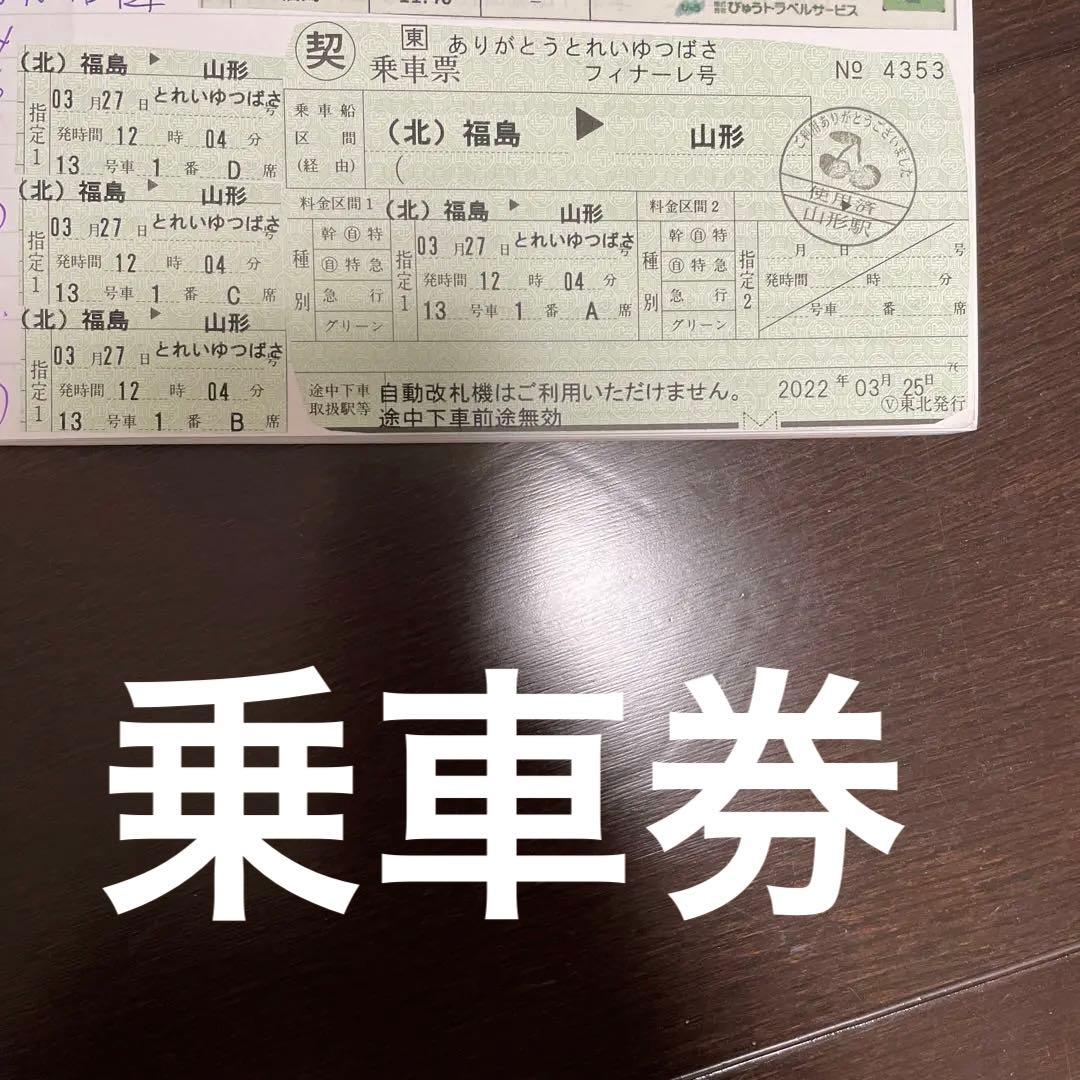 とれいゆつばさ　フィナーレプロジェクト　ラストラン　記念乗車証など非売品　鉄道