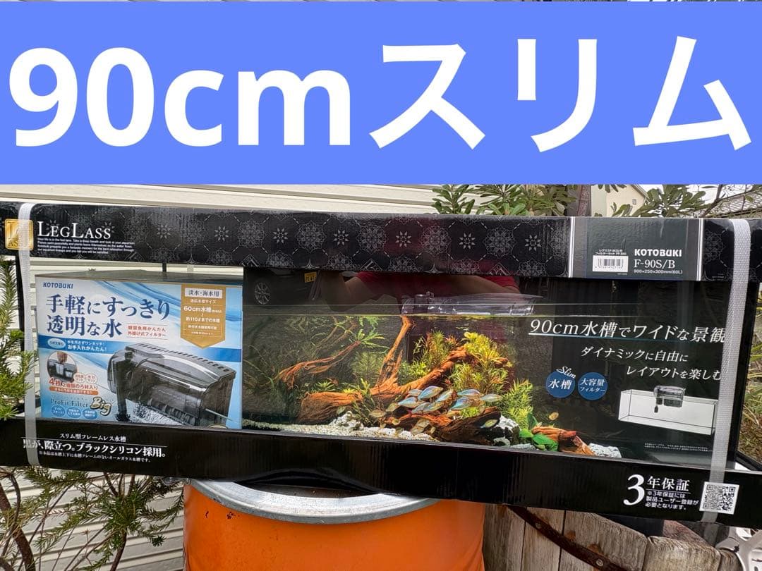 ★新品　コトブキ　レグラス　９０センチスリム水槽フィルターLEDライト付★