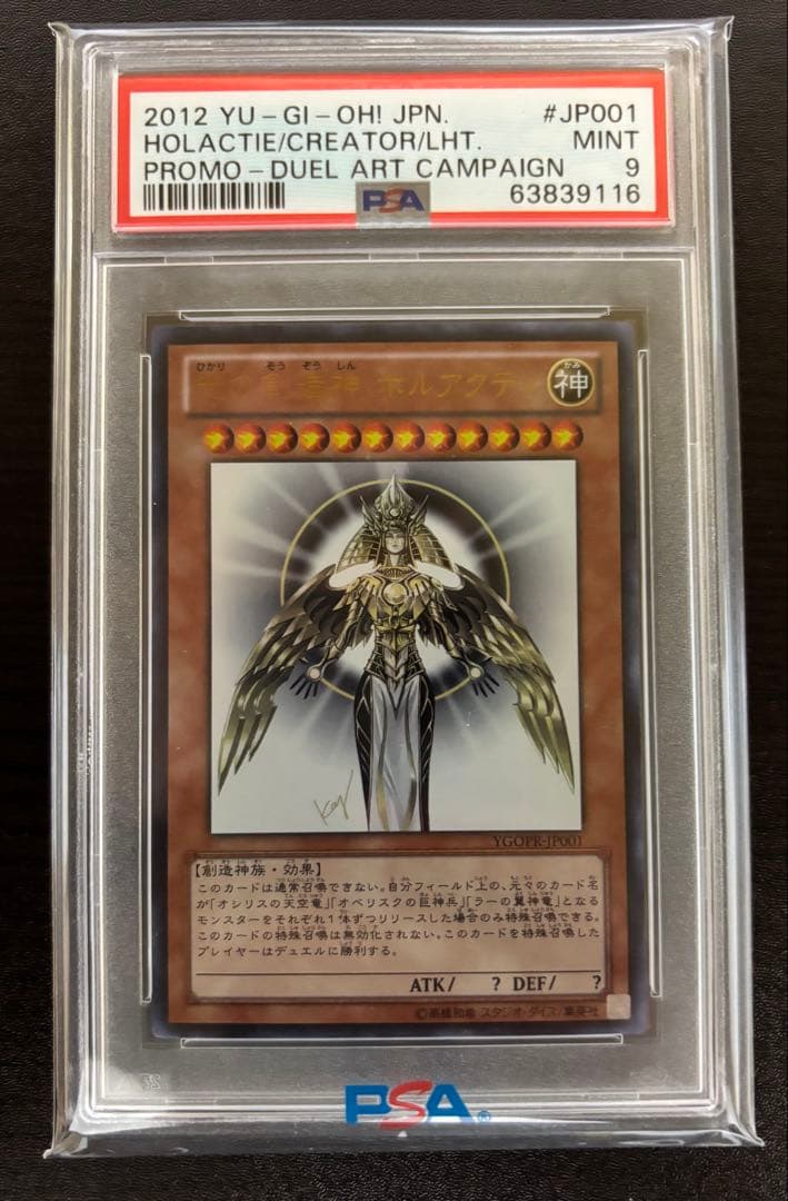 【最安値】本日24時までタイムセール 遊戯王 光の創造神 ホルアクティ PSA9