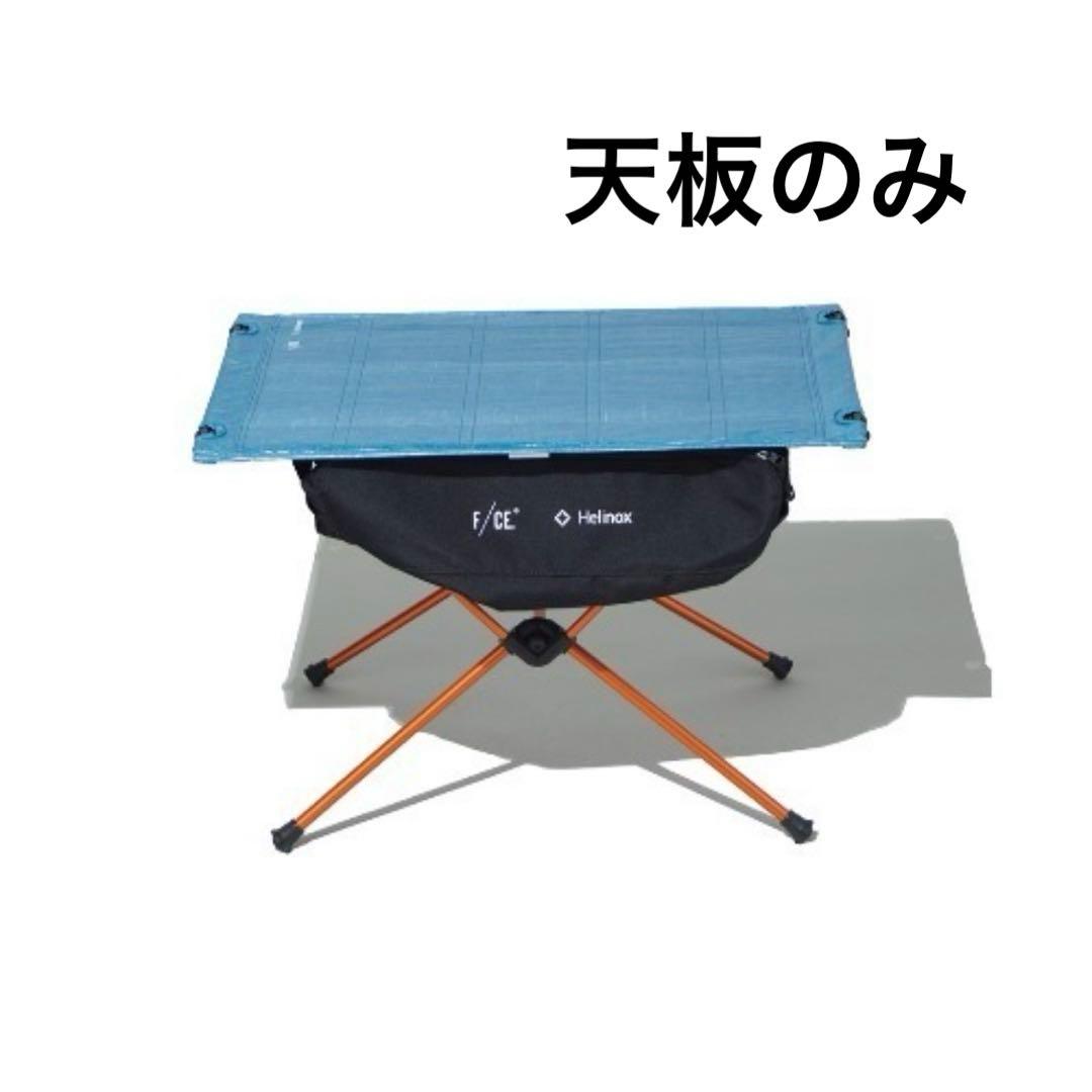 テーブル・チェア・ハンモック F/CE. TABLE BY HELINOX with Dyneema