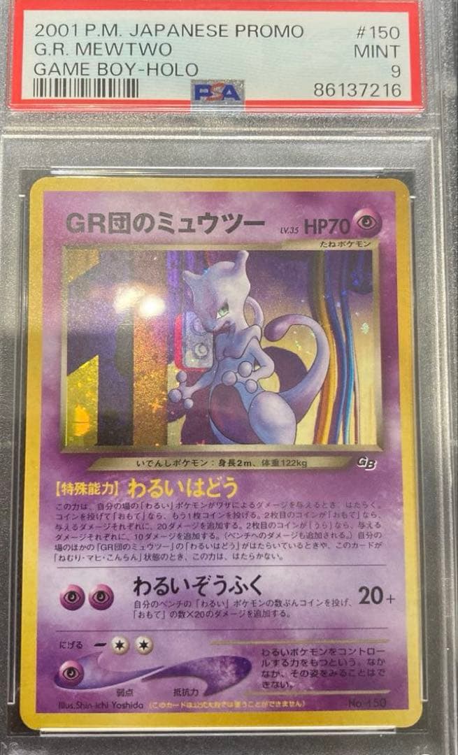 GR団のミュウツー　PSA9