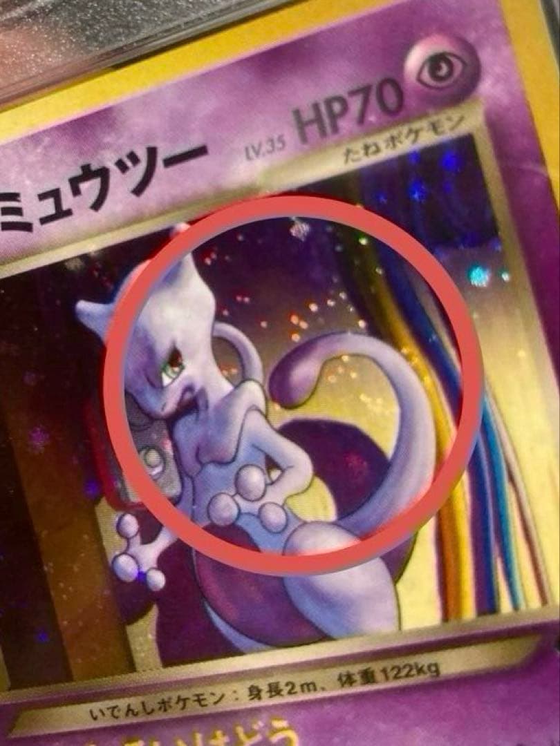 GR団のミュウツー　PSA9