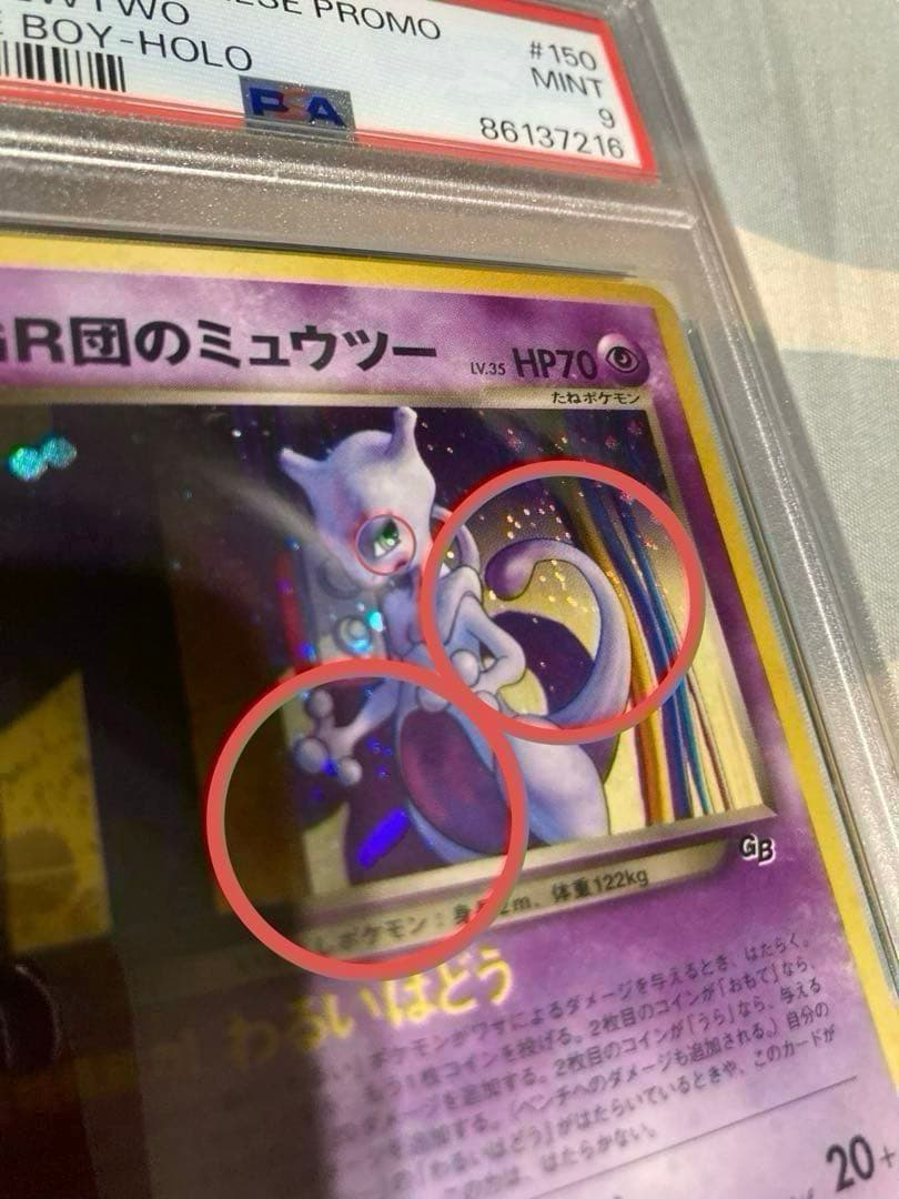 GR団のミュウツー　PSA9