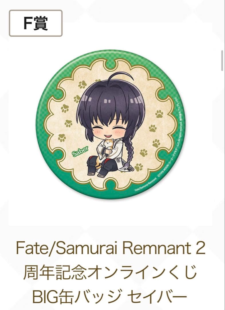 Fate/Samurai Remnant 2周年記念オンラインくじ　セイバー