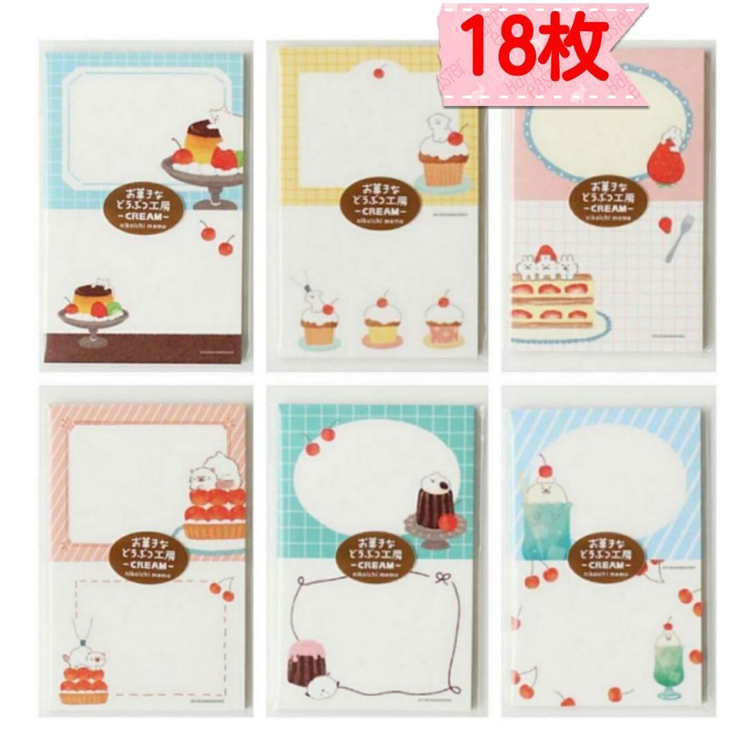 お菓子などうぶつ工房　ニコイチmemo 18枚　おすそ分け　第2弾