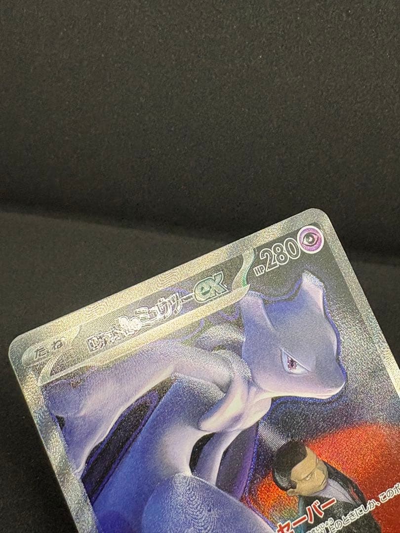 こ*～様 ロケット団のミュウツーex SAR 魂抜け エラー 300円スタート