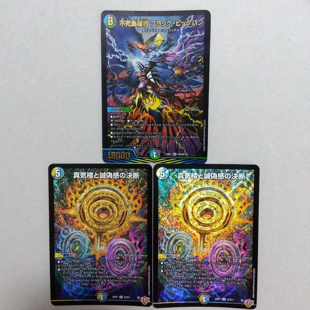 真気楼と誠偽感の決断、不死鳥縫合ブラック・ビッグバン　計３枚セット