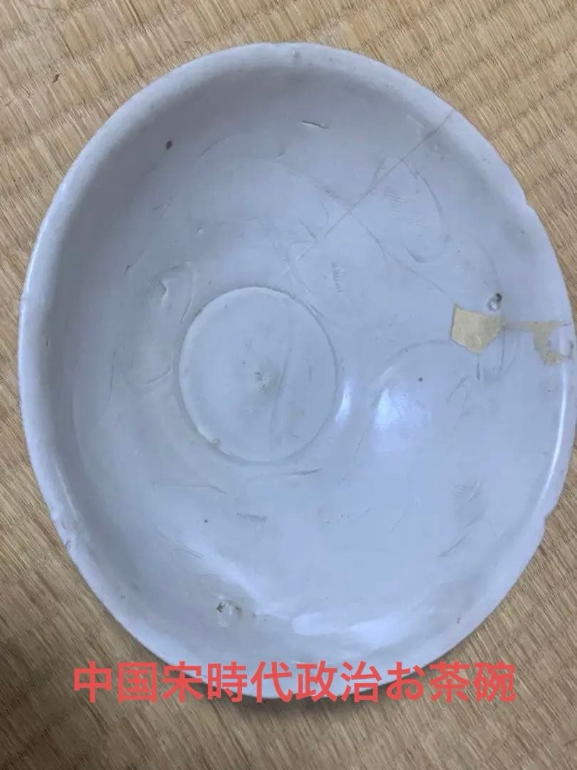 中国宋時代政治お茶碗