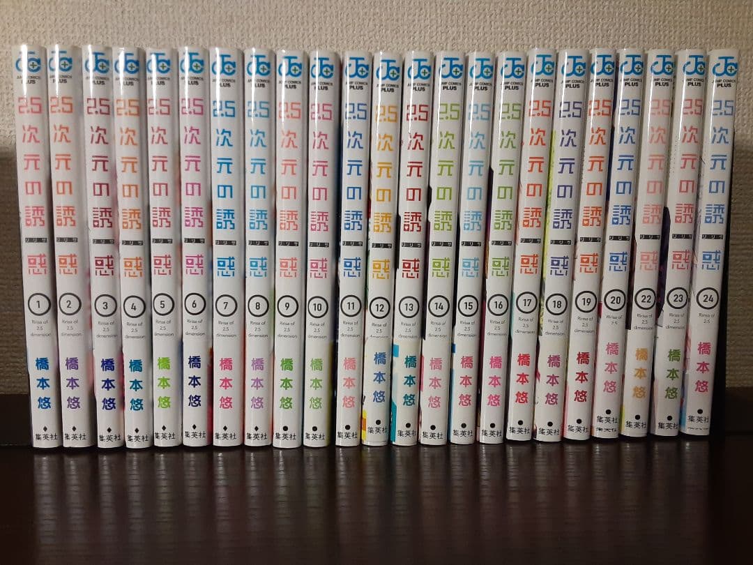 2.5次元の誘惑 1〜24巻セット 21巻欠 にごリリ