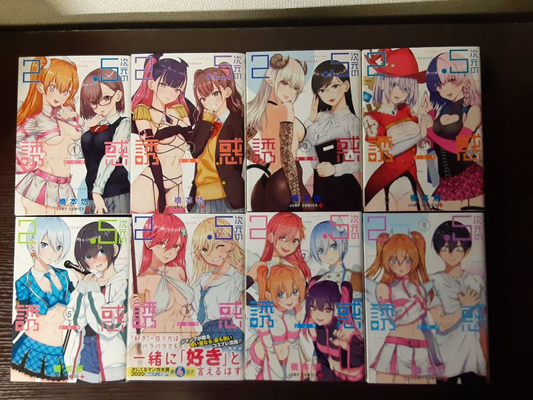 2.5次元の誘惑 1〜24巻セット 21巻欠 にごリリ