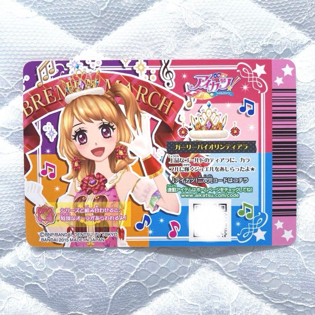 【匿名配送】アイカツカード　ガーリーバイオリンコーデ　大空あかり　おまけ付き