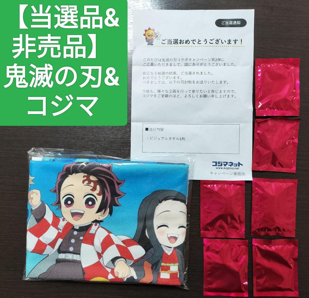 【当選品含】鬼滅の刃 コジマ 限定50名当選品タオル 非売品アクリルキーホルダー