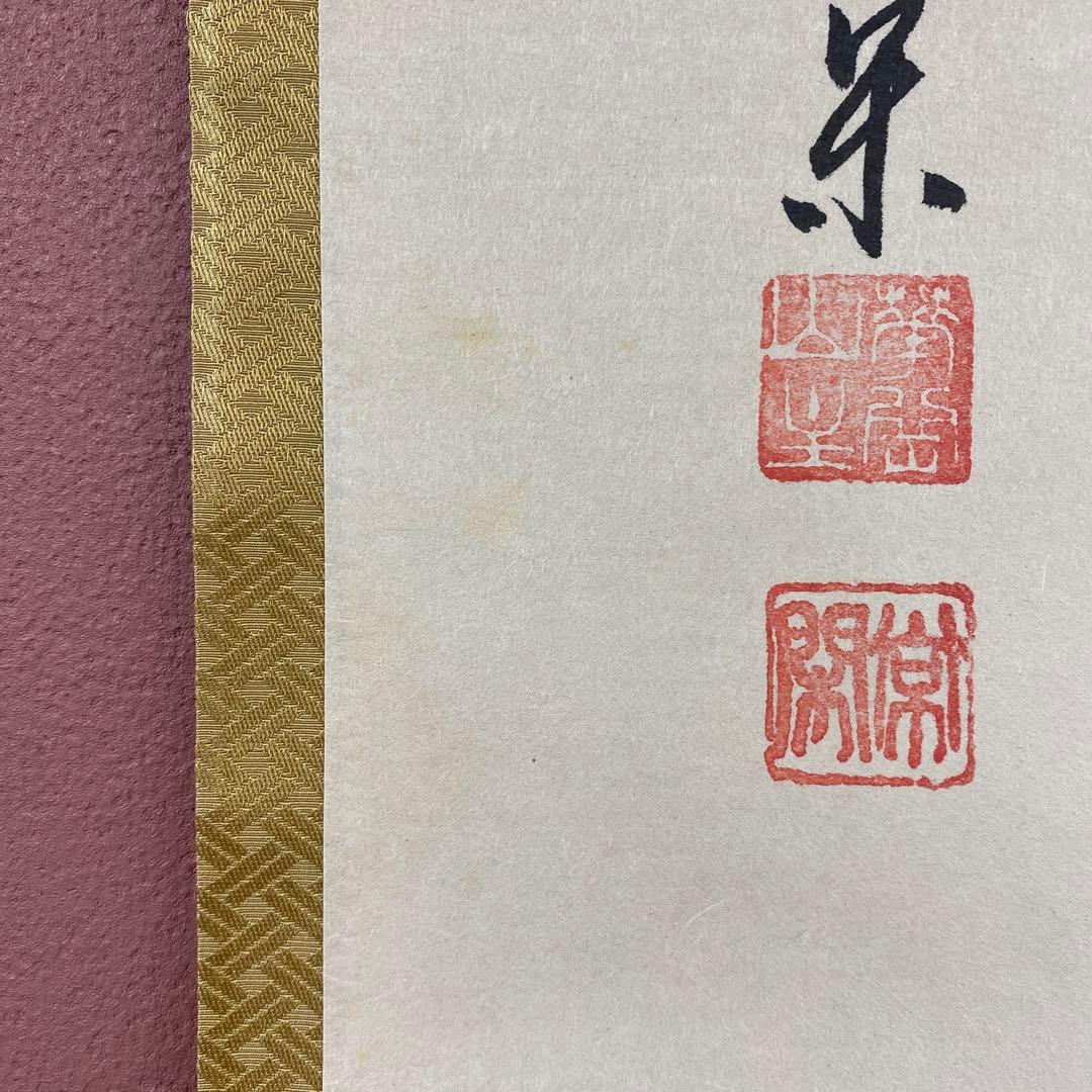 美品 掛け軸 辻常閑作「円相」大徳寺派 共箱 禅語 茶掛け