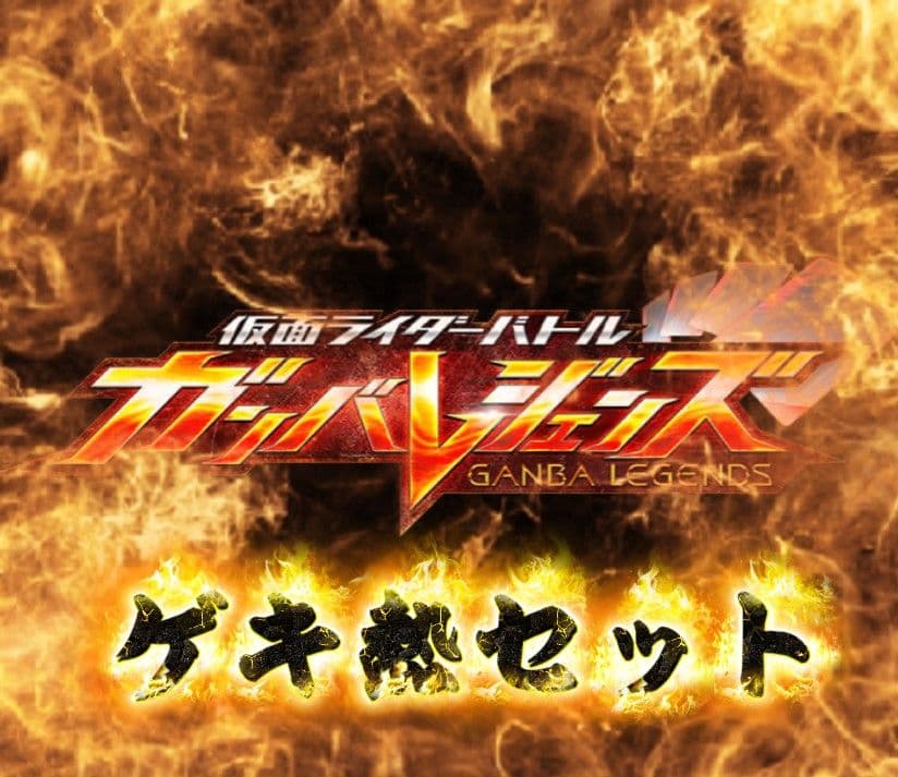 り*ん様 ガンバレジェンズ　『ガンバライドクロニクル2 』 セット②