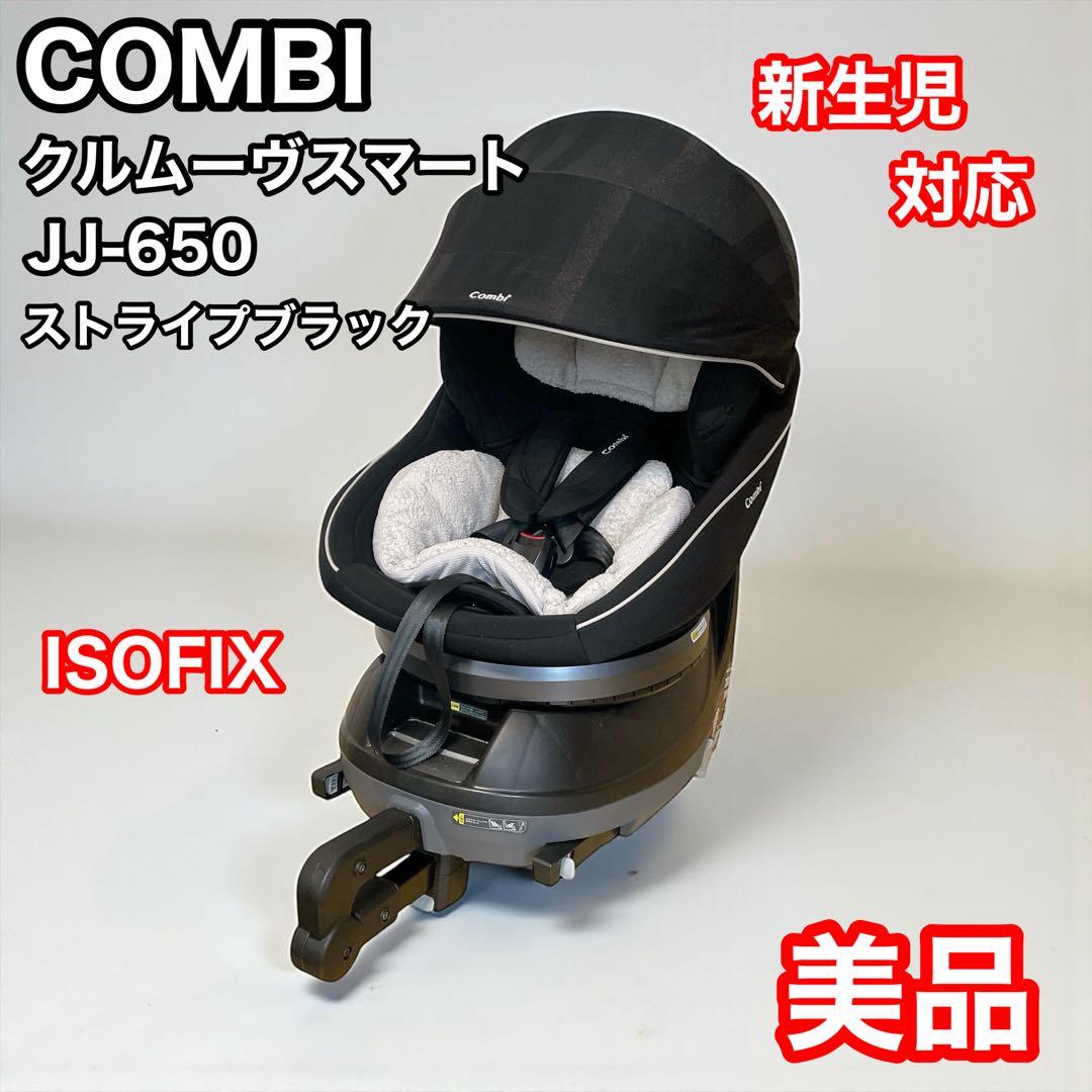 コンビ　クルムーヴスマート　ISOFIX JJ-650Ltd ストライプブラック