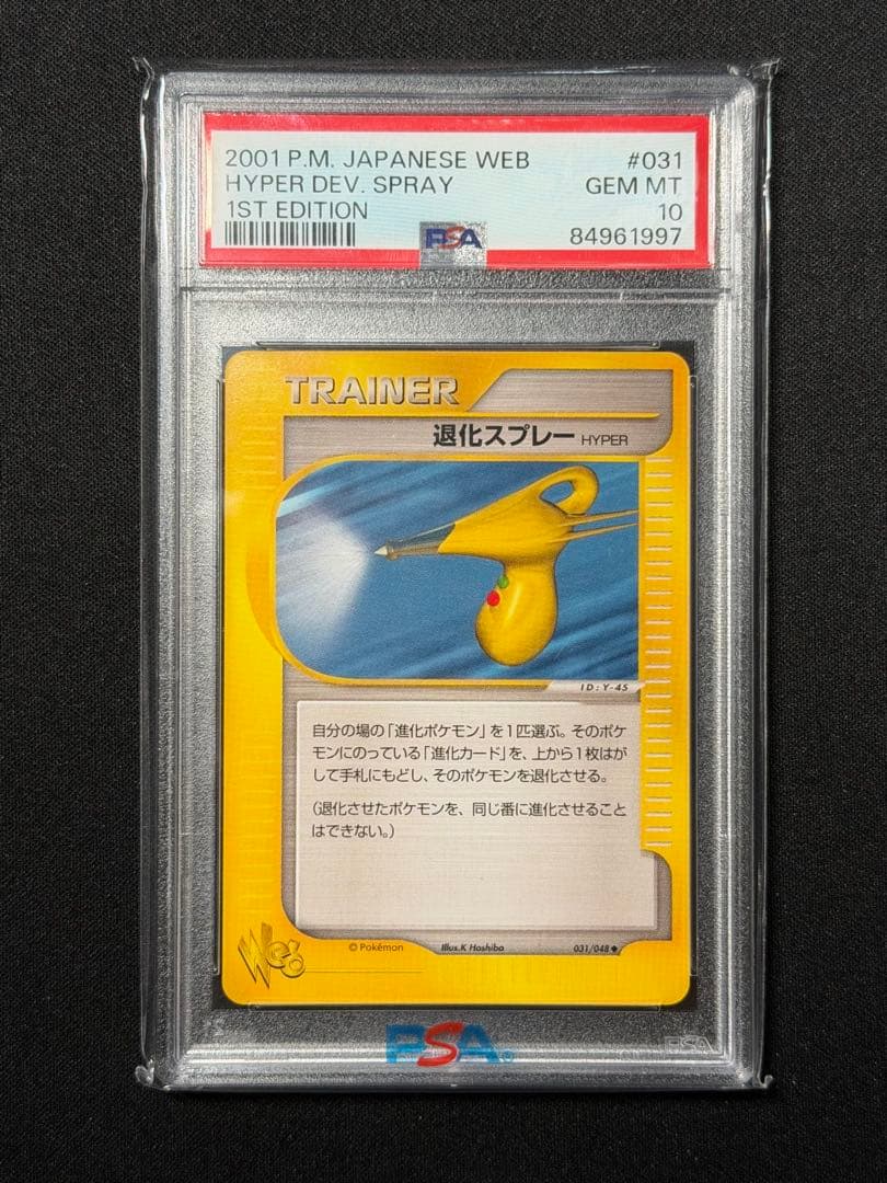 【PSA10】退化スプレーHYPER 031/048 ポケモンカード