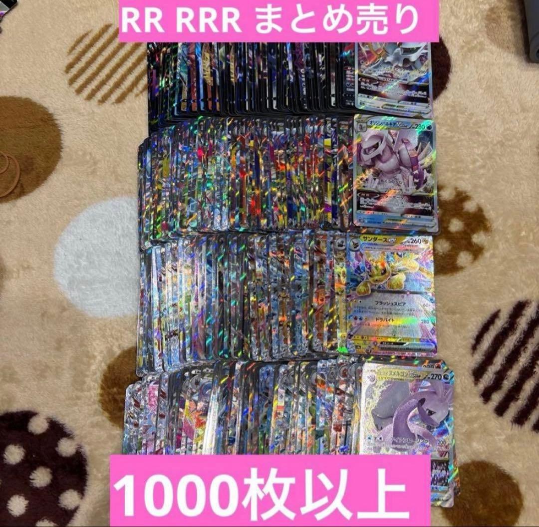ポケモンカード　RR RRR まとめ売り　1000枚以上
