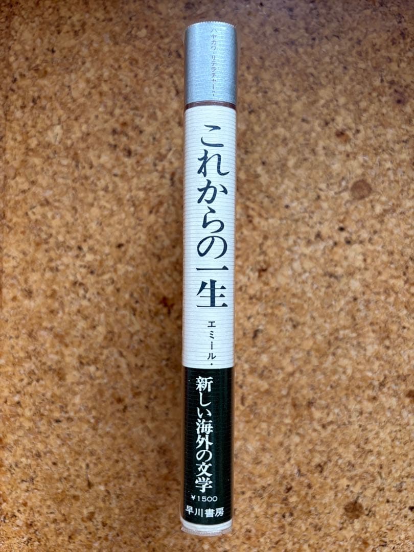 エミール・アジャール 「これからの一生」 1977年初版帯付