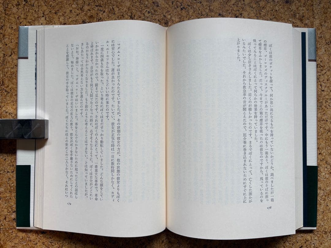 エミール・アジャール 「これからの一生」 1977年初版帯付