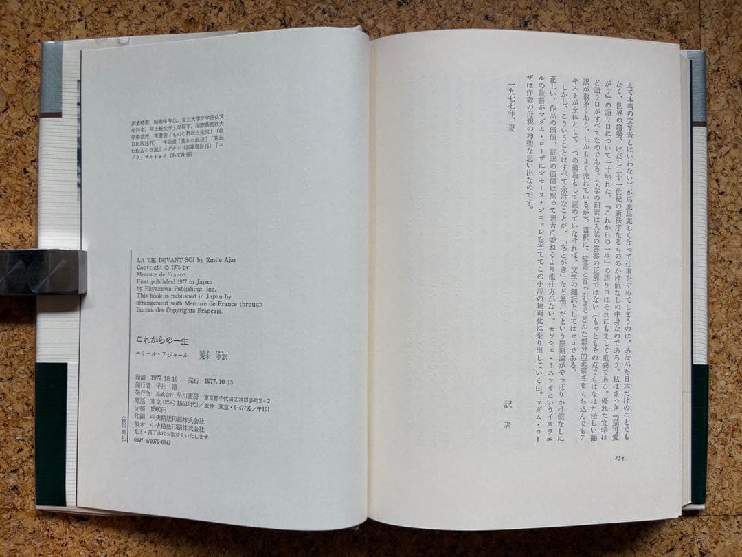エミール・アジャール 「これからの一生」 1977年初版帯付