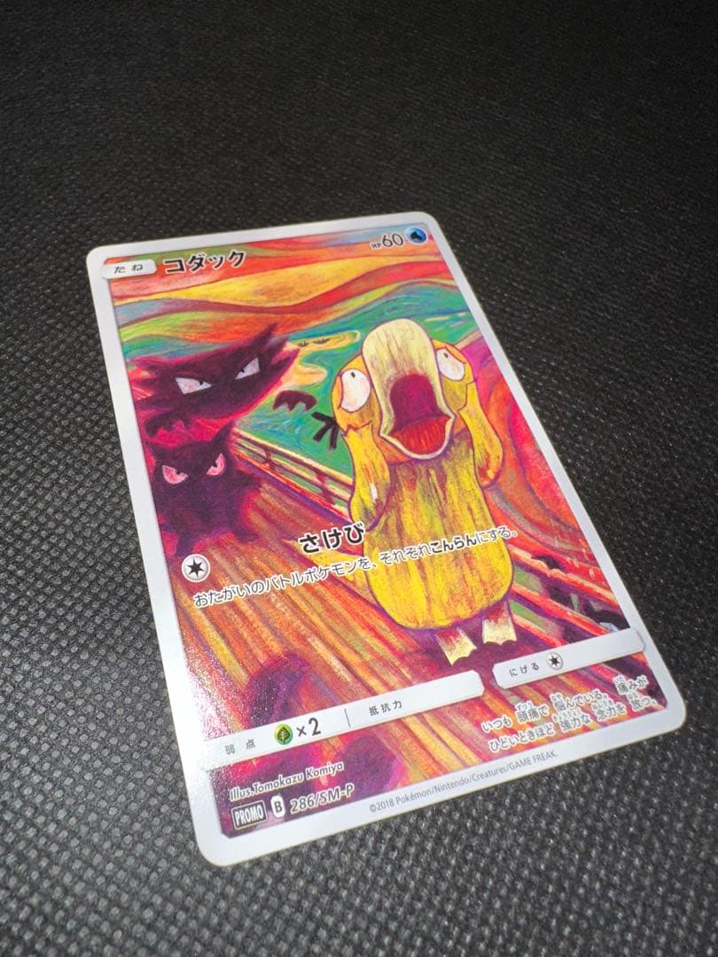 ポケモンカード　コダック　ムンク　プロモカード 286/SM-P