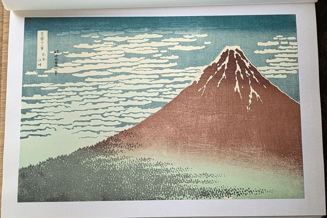 全集浮世絵版画　葛飾北齋　富嶽三十六景　別巻2　集英社