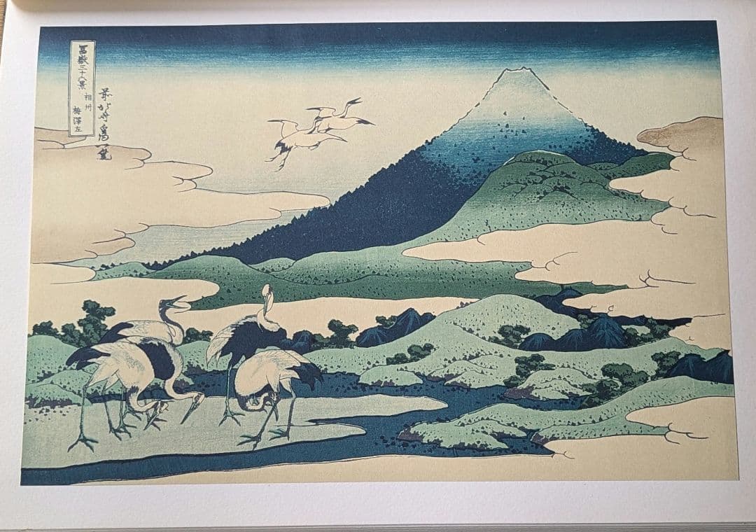 全集浮世絵版画　葛飾北齋　富嶽三十六景　別巻2　集英社